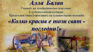 Изложба на бесарабската българка Алла Балан
