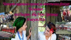 Стотици самодейци се събраха На мегдана в Писарево