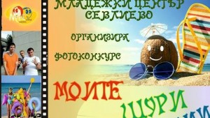 Моите щури летни емоции