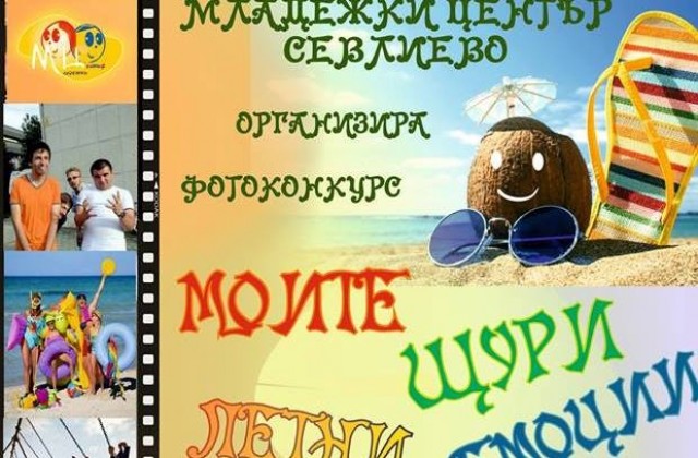 Моите щури летни емоции