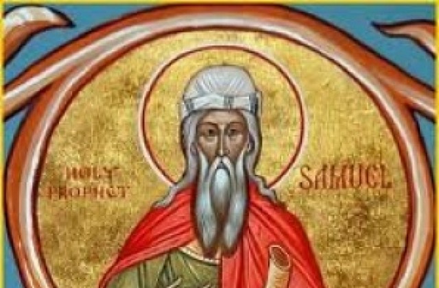 Имен ден празнува Самуил