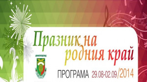 ПРОГРАМА ПРАЗНИК НА ДИМИТРОВГРАД