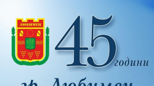 Започват празниците на Любимец