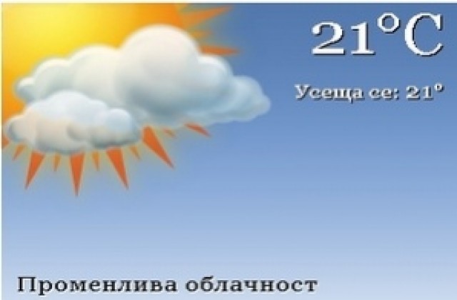 Времето днес: променлива облачност и краткотрайни валежи