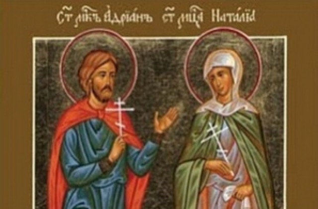 Църквата почита паметта на Светите мъченици Адриан и Наталия