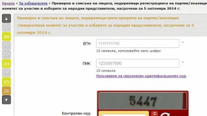 Можете да проверите онлайн дали някоя партия е злоупотребила с