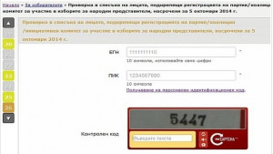 Можете да проверите онлайн дали някоя партия е злоупотребила с
