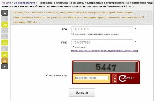 Можете да проверите онлайн дали някоя партия е злоупотребила с данните ви