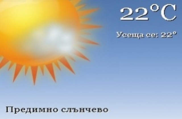 Времето остава слънчево