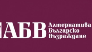 АБВ представя листата си утре дискутират Възраждането