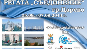 Регата Съединение в петък събота и неделя