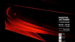 Фотографска изложба на Росина Пенчева