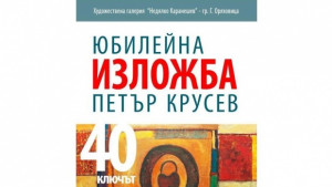 Ключът към щастието представя в юбилейна изложба художникът Петър Крусев