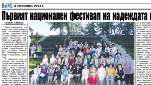 Първият национален фестивал на надеждата вече е факт