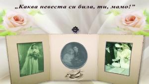Каква невеста си била ти мамо показват в Димитровград