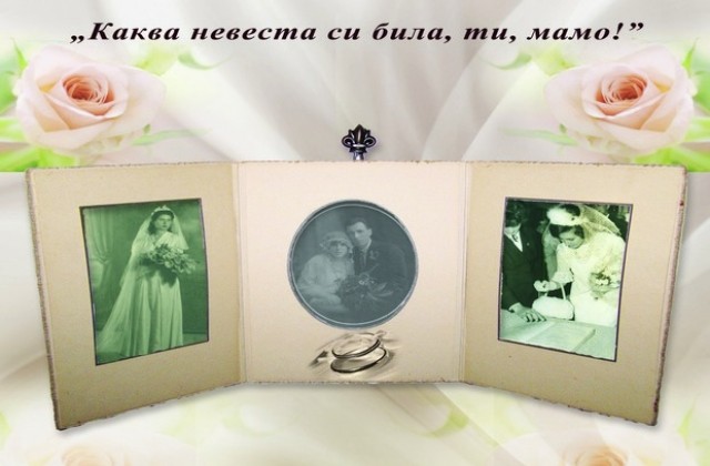 Каква невеста си била ти, мамо! показват в Димитровград