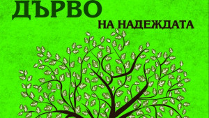 Тридесет дървета за тридесет години