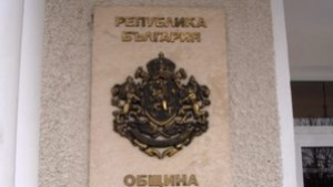Подобряват работата на администрацията в Болярово