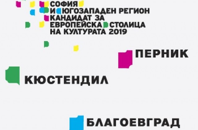 До часове обявяват кандидатурата за Европейска столица на културата - 2019