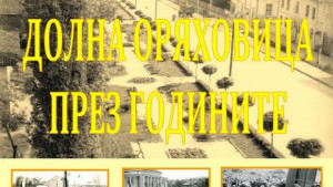 Долна Оряховица празнува 40 години от обявяването си за град