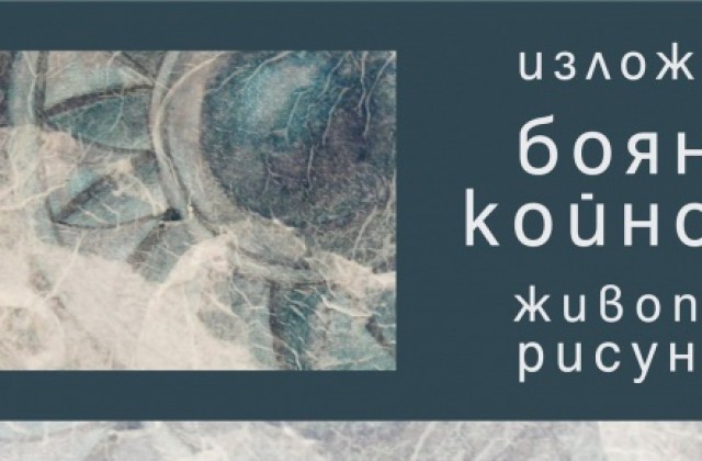 Накити от миналото и пространствени рисунки подреди Бояна Койнова