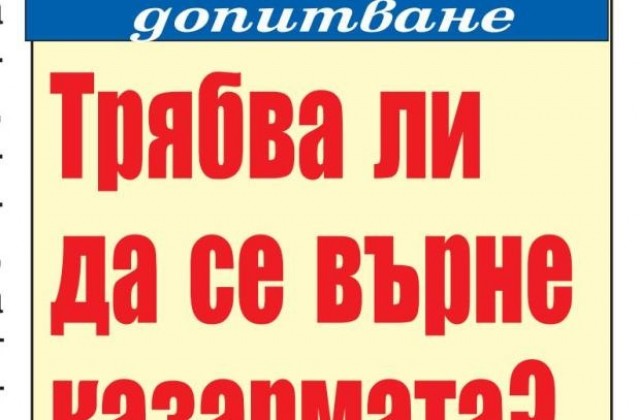 Ще трябва ли да върнем казармата?