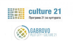 Габрово е единственият европейски град включен в проекта Пилотни градове