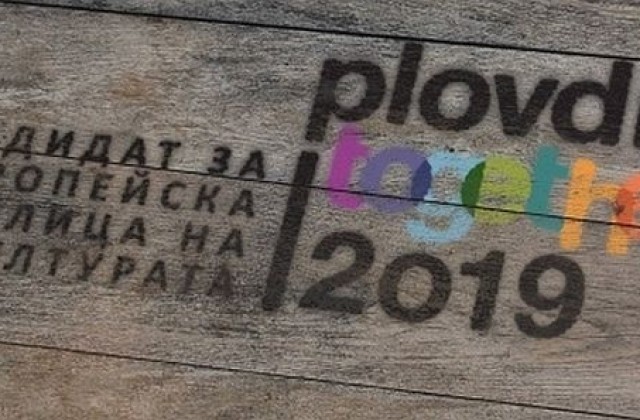 Очакват 7 млн. лева частни инвестиции в културната столица на Европа