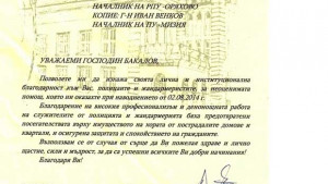 Мизия благодари на служителите на МВР