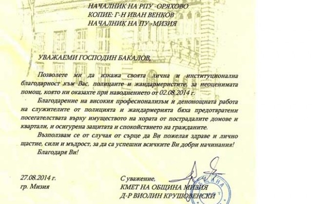 Мизия благодари на служителите на МВР