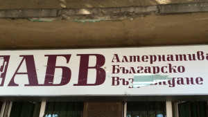 Вандали счупиха рекламната табела на АБВ пред офиса на партията