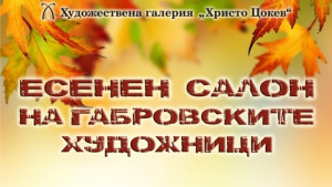 Започва Есенен салон на габровските художници