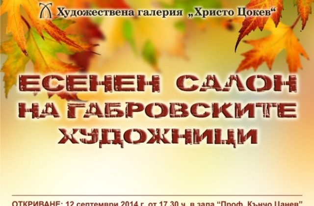 Започва „Есенен салон на габровските художници”