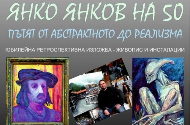 Художникът Янко Янков с ретроспективна изложба в Г. Оряховица