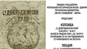 Канят ни на лекция и изложба за 100годишнината на Добруджанския