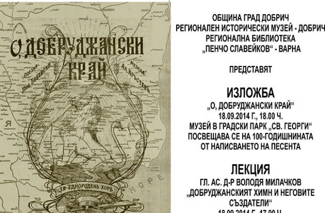 Канят ни на лекция и изложба за 100-годишнината на Добруджанския химн