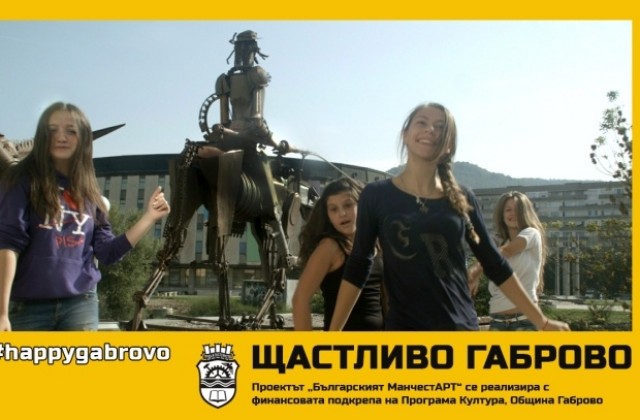 Снимките на клипа „Щастливо Габрово“ започнаха на Фестивала на уличната магия