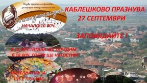 Ето как ще празнува Каблешково