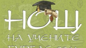 За пети път Нощ на учените в музея