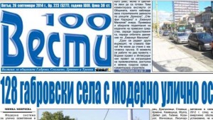 Модерна система за улично осветление е монтирана вече в 128