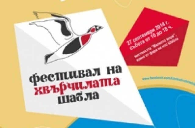 Отменят Фестивала на хвърчилата в Шабла заради лошото време