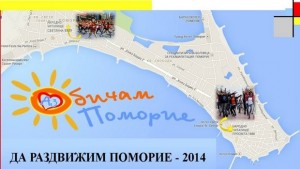 Поморие ще се раздвижи
