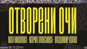 Отворени очи на 6 октомври