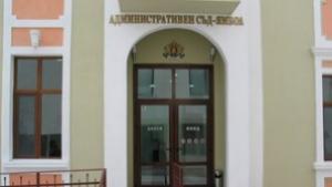 Административен съд Ямбол отмени решение на Общински съвет Ямбол