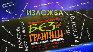 20 творци се включват в Арт форума Без граници
