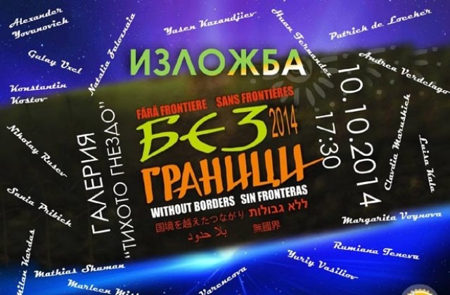 20 творци се включват в Арт форума Без граници
