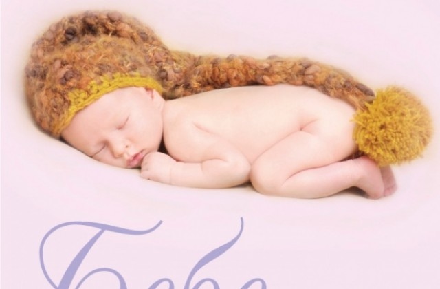 Момиче е първото бебе, родено в Стара Загора на 5 октомври