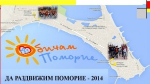 Да раздвижим Поморие е на 8 октомври