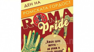 Център Амалипе стартира кампанията RomaPride