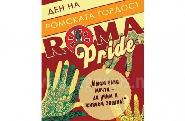 Център Амалипе стартира кампанията RomaPride